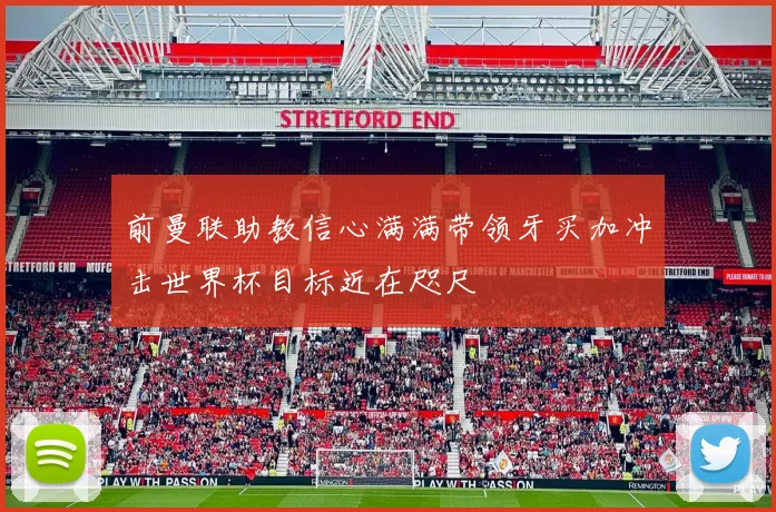前曼联助教信心满满带领牙买加冲击世界杯目标近在咫尺