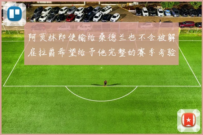 阿莫林即使输给桑德兰也不会被解雇拉爵希望给予他完整的赛季考验