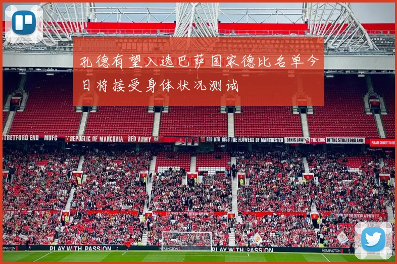 孔德有望入选巴萨国家德比名单今日将接受身体状况测试