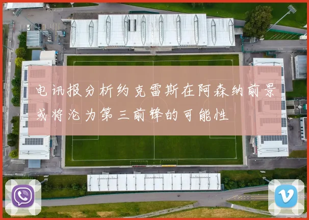 电讯报分析约克雷斯在阿森纳前景或将沦为第三前锋的可能性