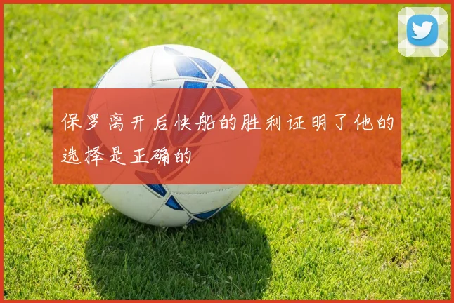 保罗离开后快船的胜利证明了他的选择是正确的