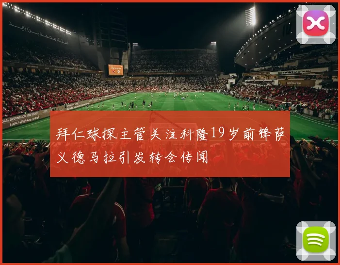 拜仁球探主管关注科隆19岁前锋萨义德马拉引发转会传闻