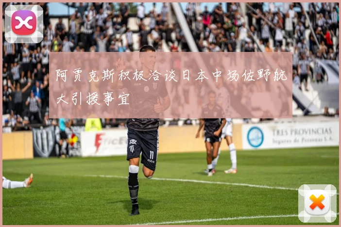 阿贾克斯积极洽谈日本中场佐野航大引援事宜
