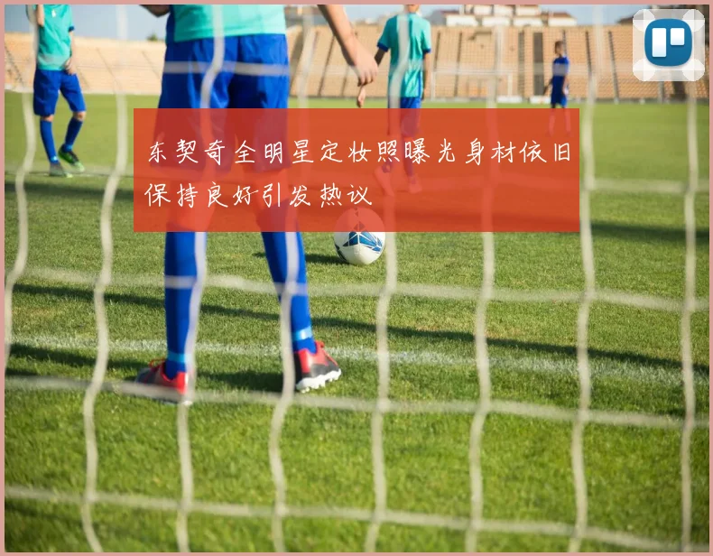 东契奇全明星定妆照曝光身材依旧保持良好引发热议