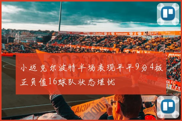 小迈克尔波特半场表现平平9分4板正负值16球队状态堪忧