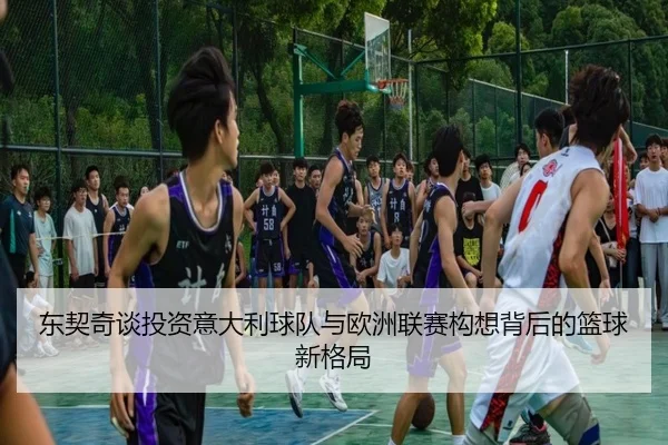 东契奇谈投资意大利球队与欧洲联赛构想背后的篮球新格局 | TIANBOSPORTS