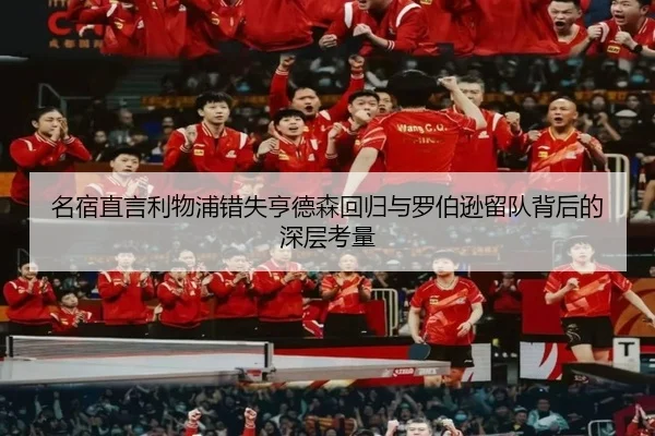 名宿直言利物浦错失亨德森回归与罗伯逊留队背后的深层考量 | TIANBOSPORTS