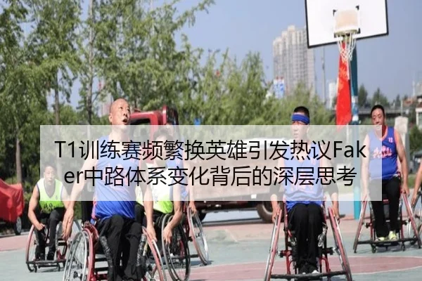 T1训练赛频繁换英雄引发热议Faker中路体系变化背后的深层思考 | TIANBOSPORTS